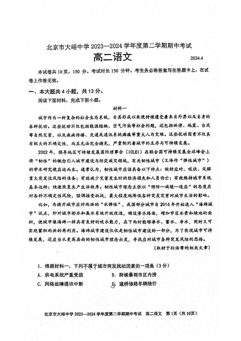 2024北京大峪中学高二下学期期中语文试题及答案试卷第1页