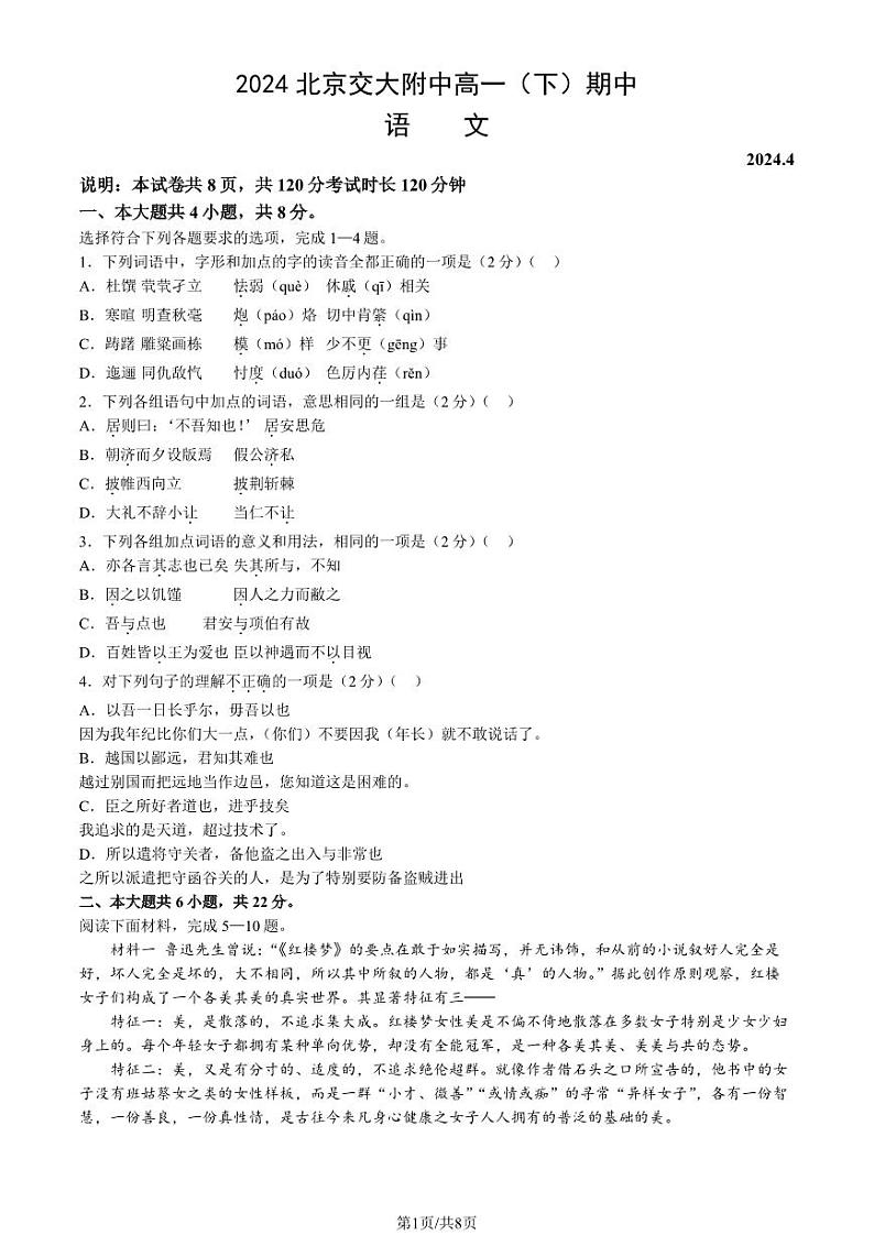2024北京交大附中高一（下）期中语文试题101