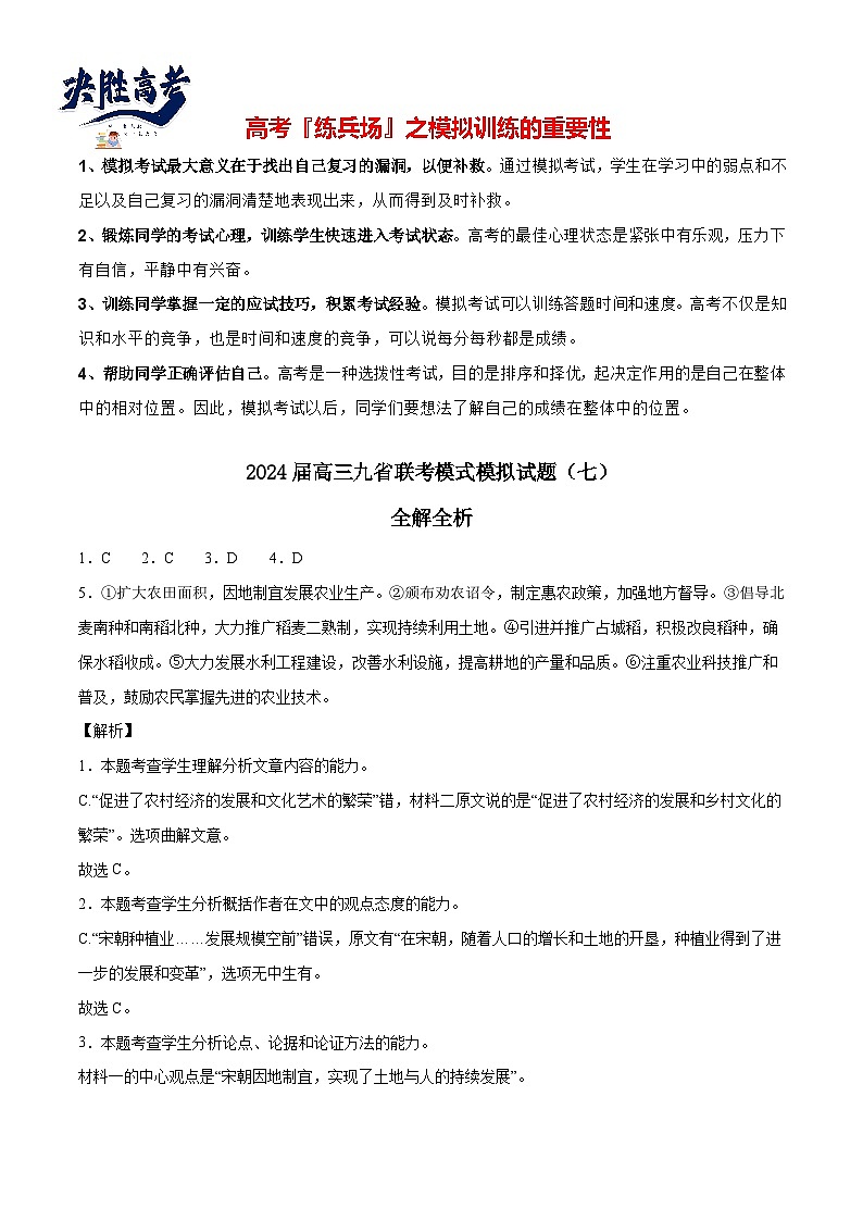 2024届高三九省联考模式模拟试题（七）（全解全析）第1页