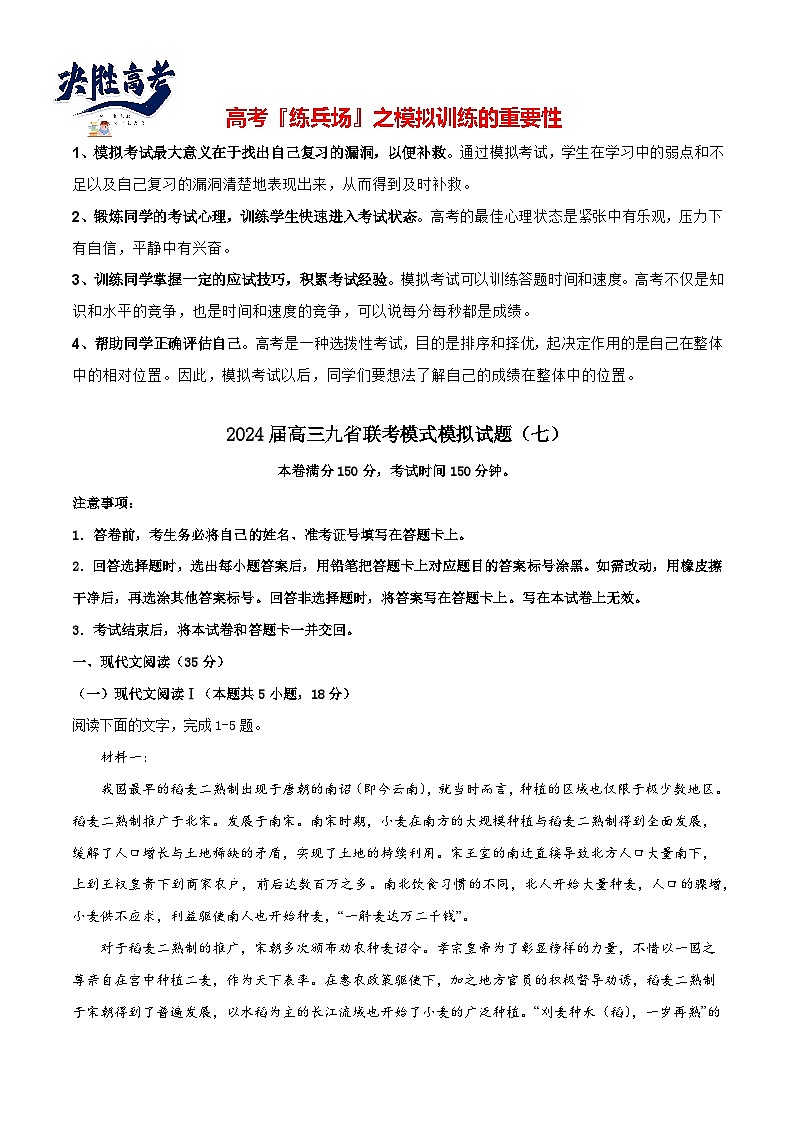 2024届高三九省联考模式模拟试题（七）（试卷）第1页
