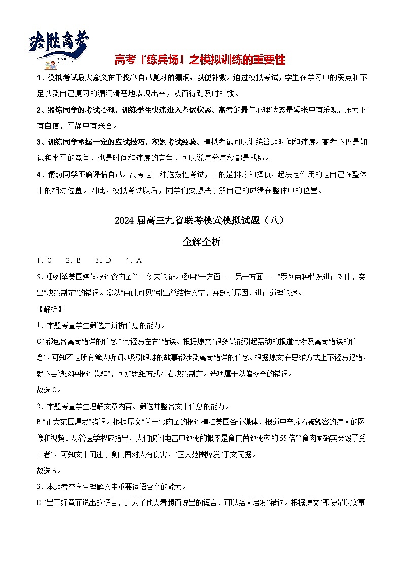 2024届高三九省联考模式模拟试题（八）（全解全析）第1页