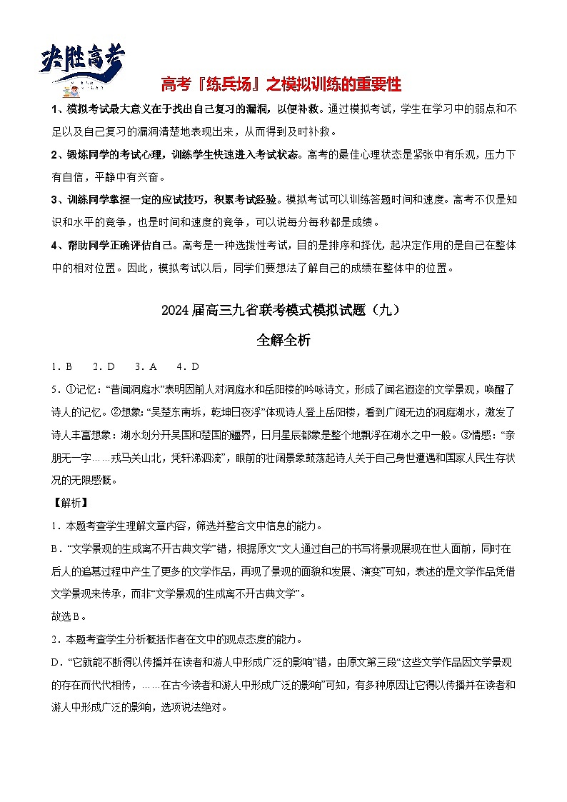 2024高考语文九省联考模式模拟试题09（新高考专用）01