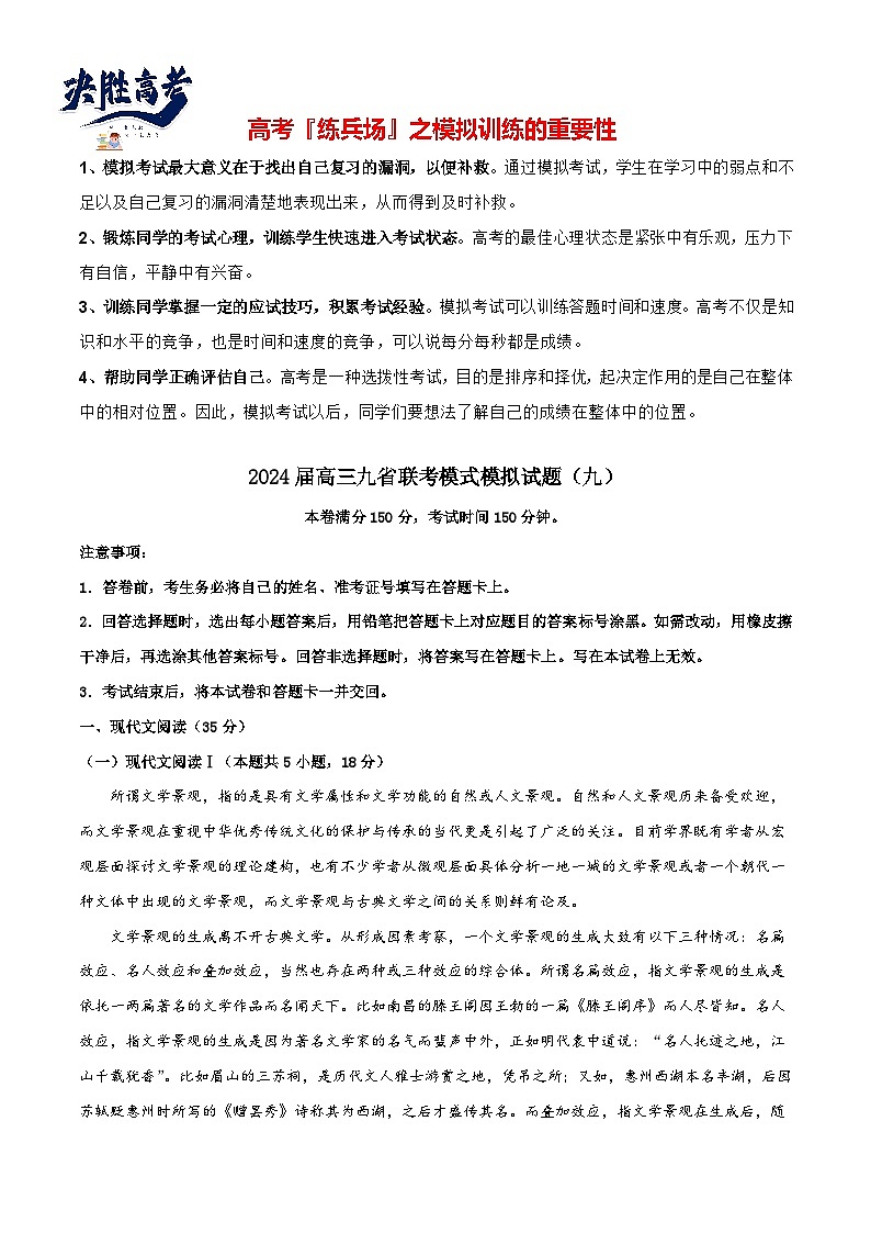 2024高考语文九省联考模式模拟试题09（新高考专用）01