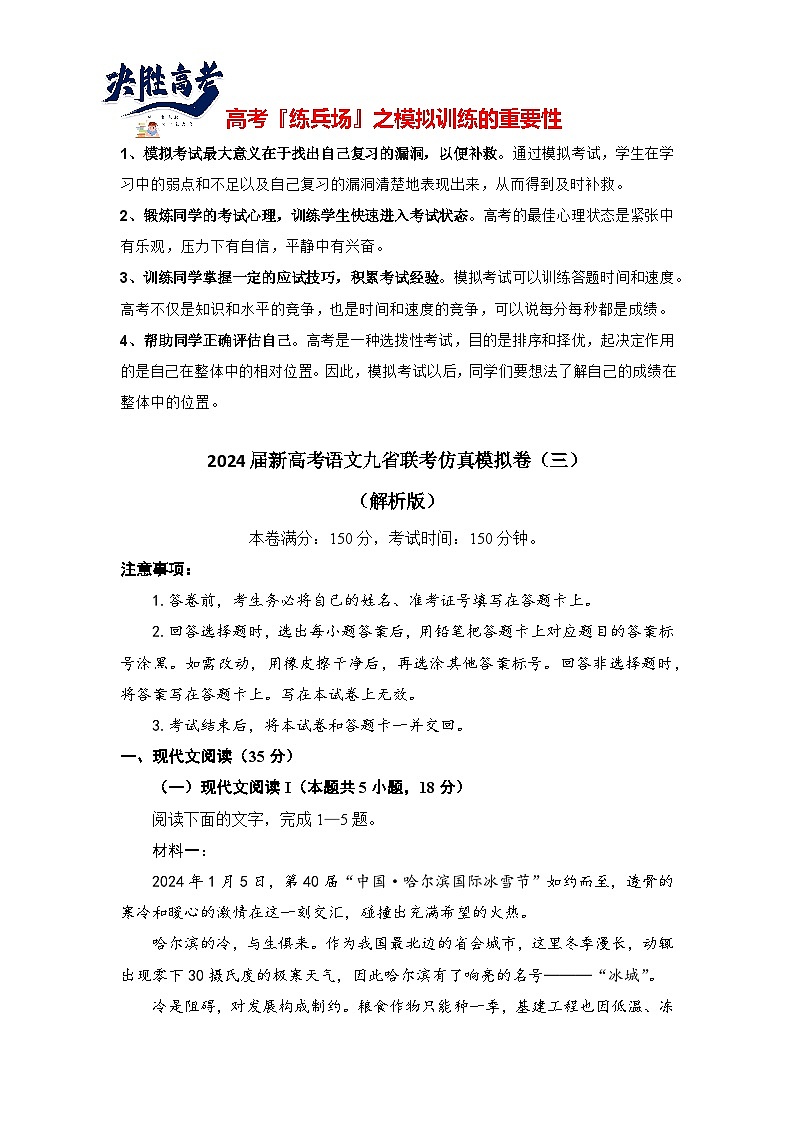 2024届新高考语文九省联考仿真模拟卷（三）（解析版）第1页