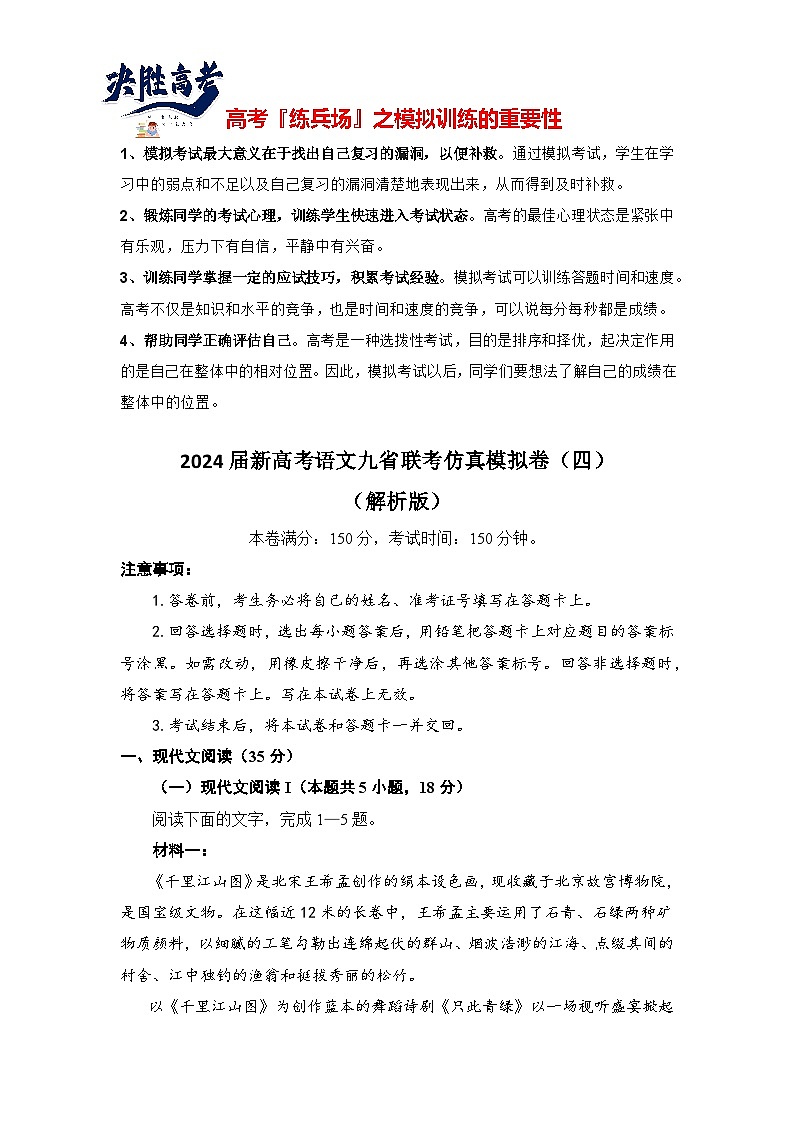 2024届新高考语文九省联考仿真模拟卷（四）（解析版）第1页