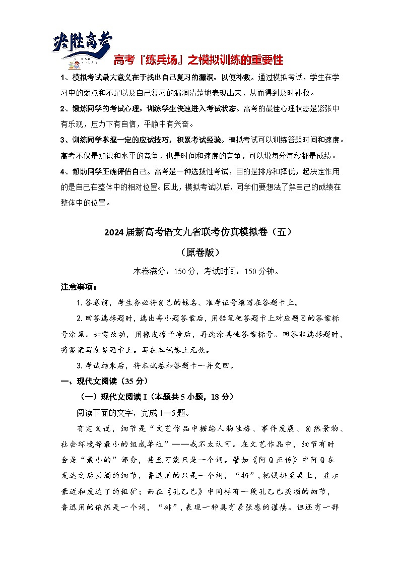 2024届新高考语文九省联考仿真模拟卷（五）（原卷版）第1页