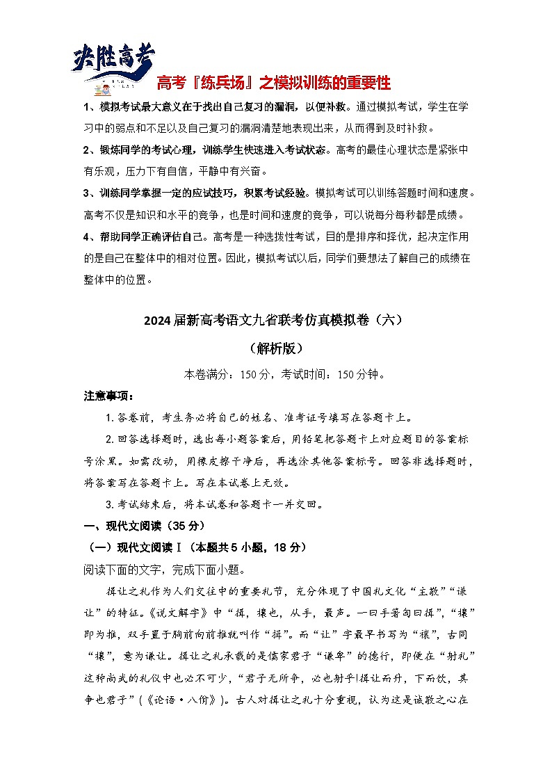 2024届新高考语文九省联考仿真模拟卷（六）（解析版）第1页