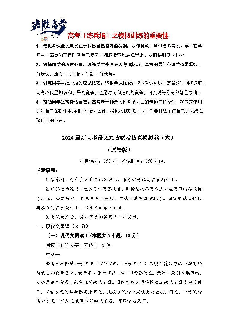2024届新高考语文九省联考仿真模拟卷（七）（原卷版）第1页