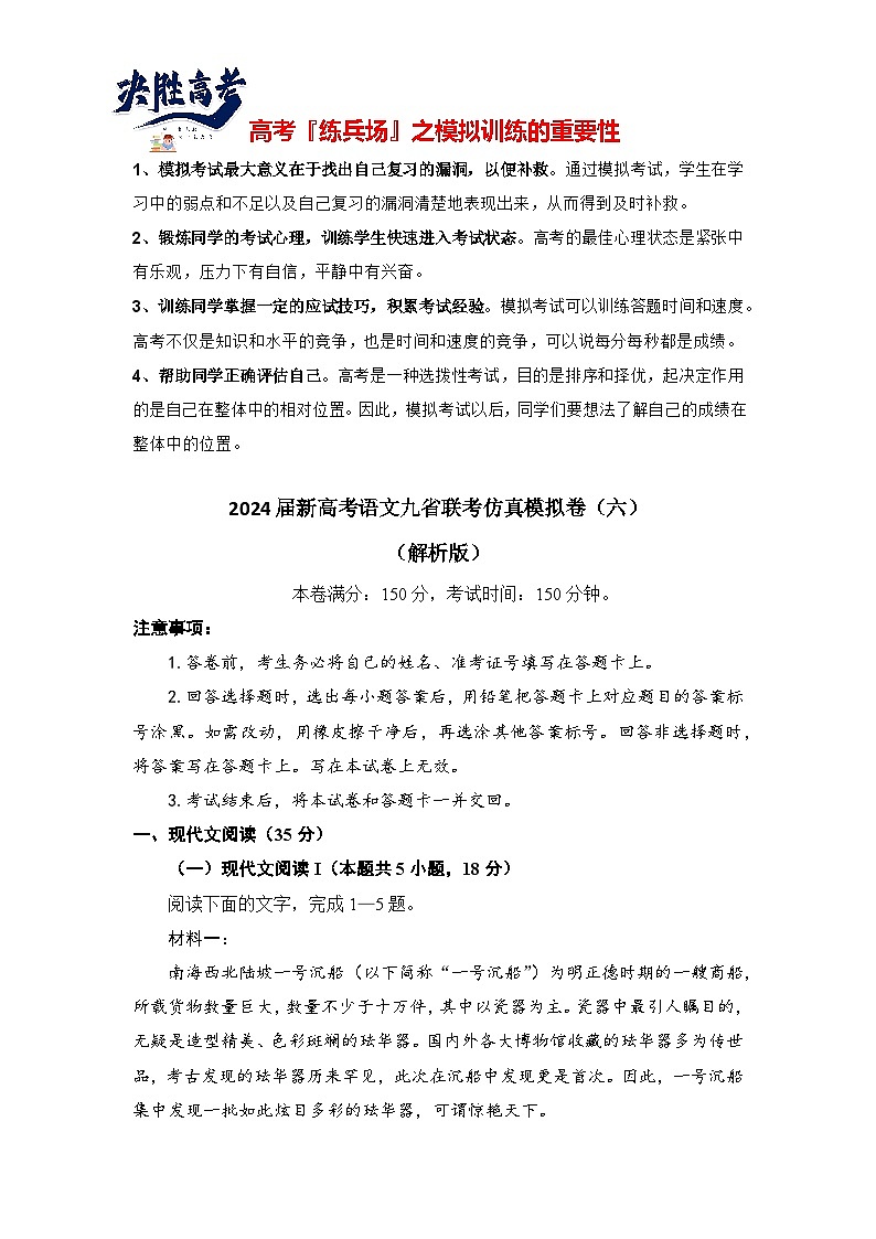 2024届新高考语文九省联考仿真模拟卷（七）（解析版）第1页