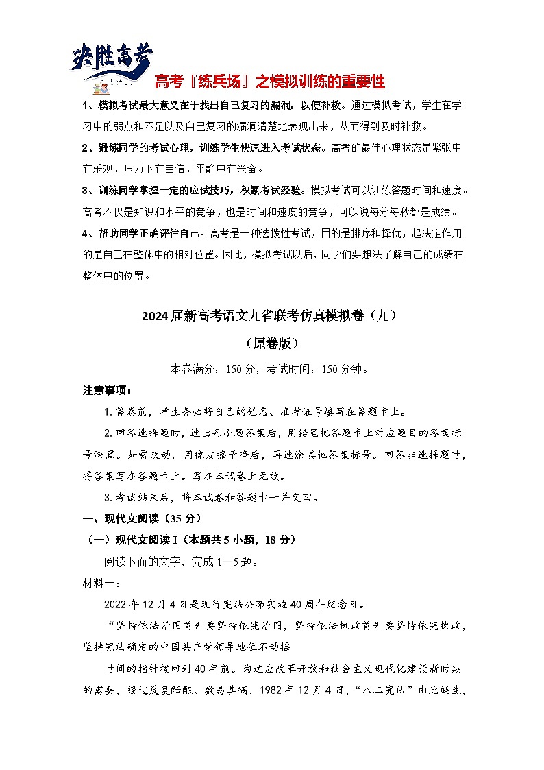 2024届新高考语文九省联考仿真模拟卷（九）（原卷版）第1页