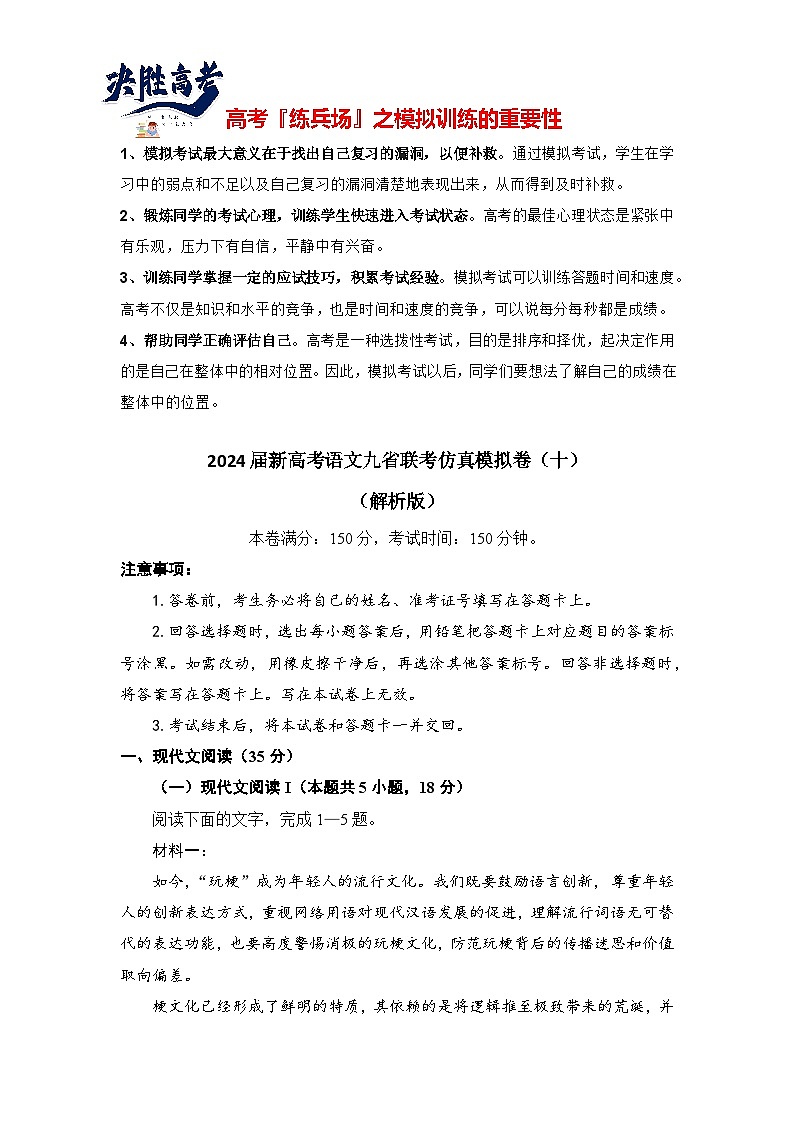 2024届新高考语文九省联考仿真模拟卷（十）（解析版）第1页