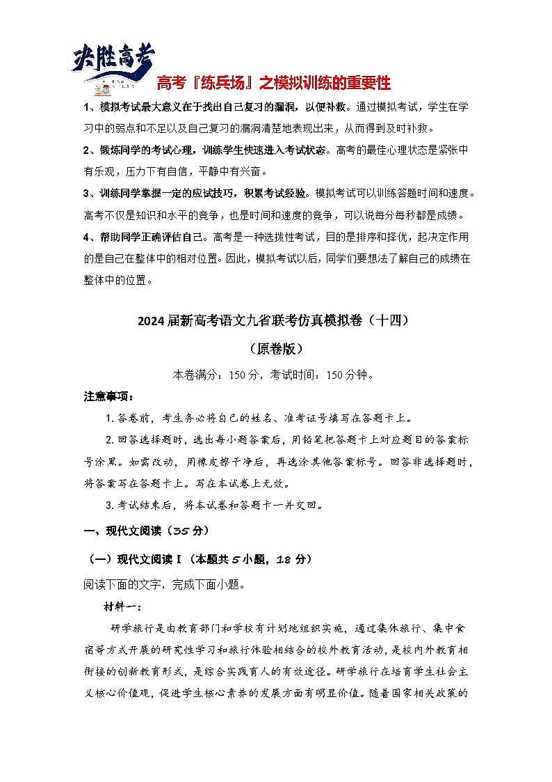 2024届新高考语文九省联考仿真模拟卷（十四）（原卷版）第1页