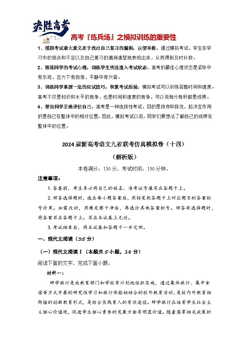 2024届新高考语文九省联考仿真模拟卷（十四）（解析版）第1页