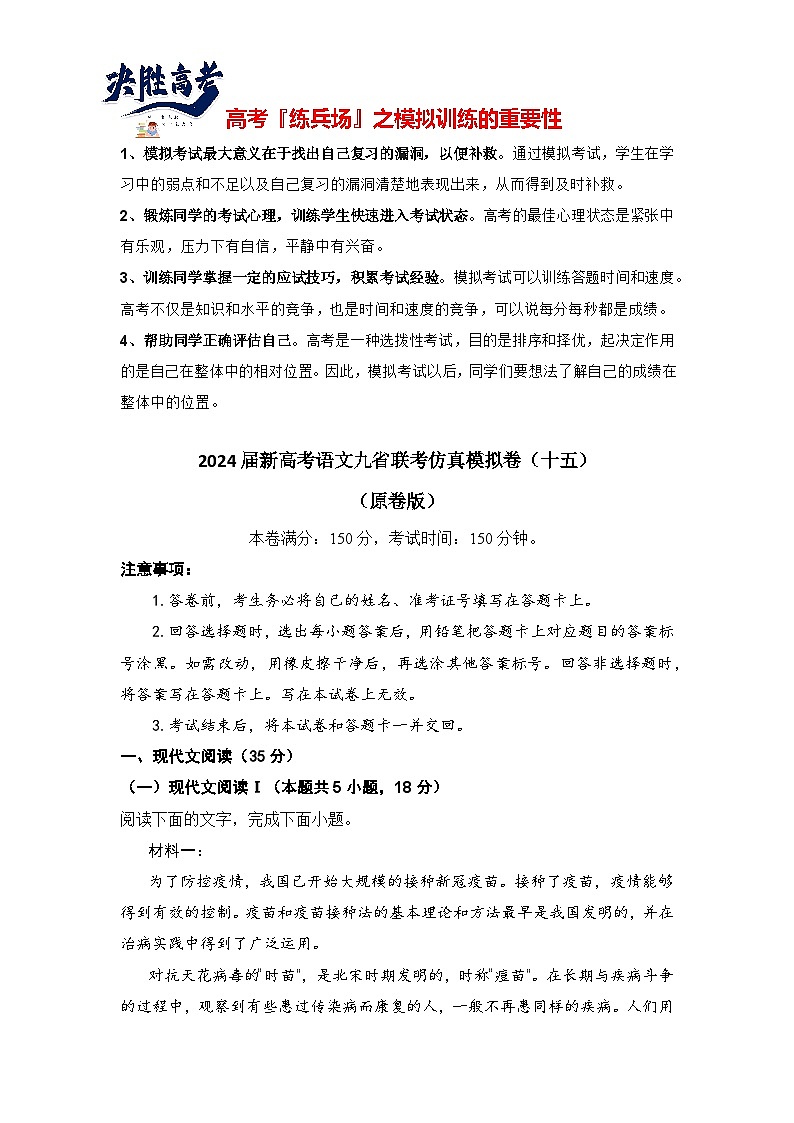 2024届新高考语文九省联考仿真模拟卷（十五）（原卷版）第1页