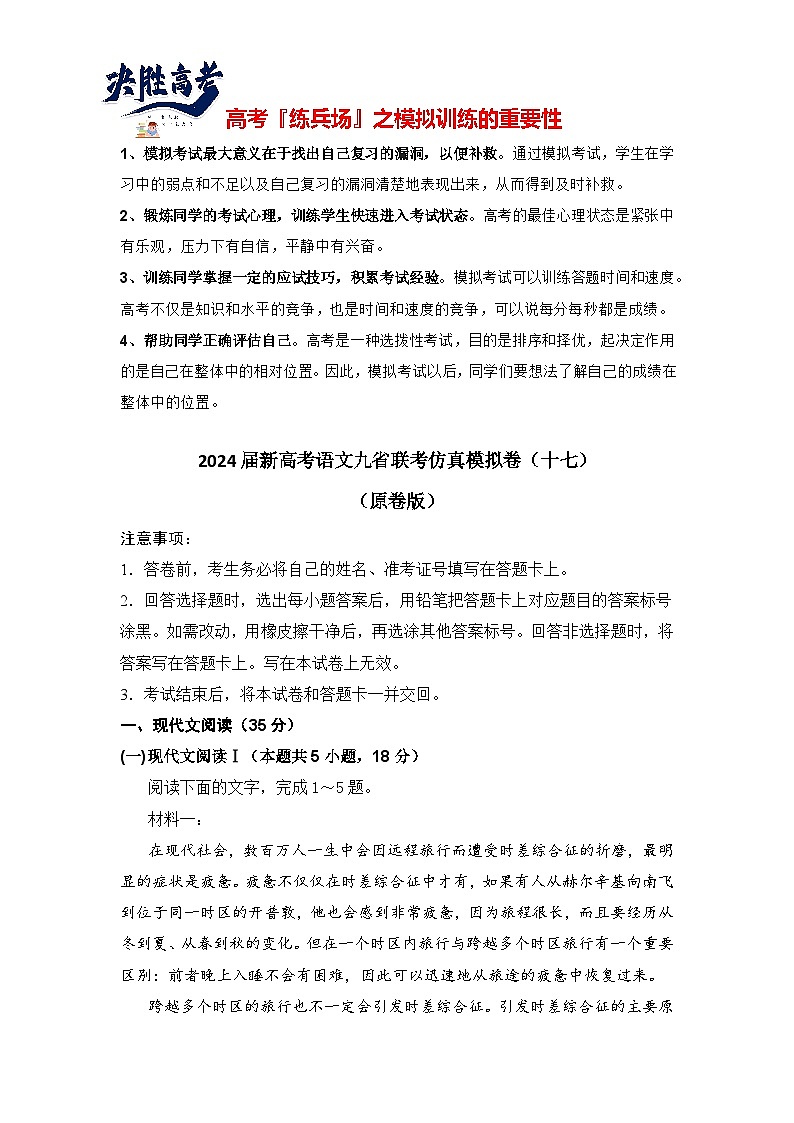 2024届新高考语文九省联考仿真模拟卷（十七）（原卷版）第1页
