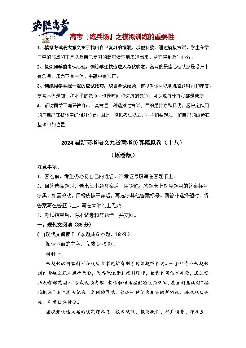 2024届新高考语文九省联考仿真模拟卷（十八）（原卷版）第1页