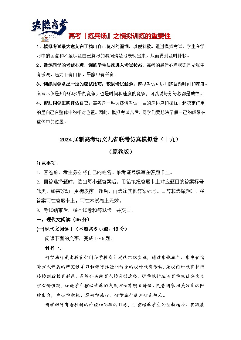 2024届新高考语文九省联考仿真模拟卷（十九）（原卷版）第1页