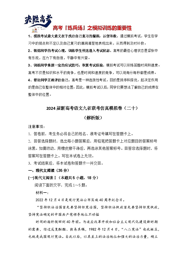 2024届新高考语文九省联考仿真模拟卷二十）（解析版）第1页