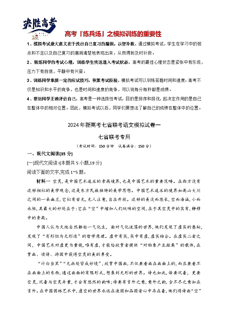 2024年新高考七省联考语文模拟试卷01-2024年新高考七省联考语文模拟试卷（七省联考专用）01