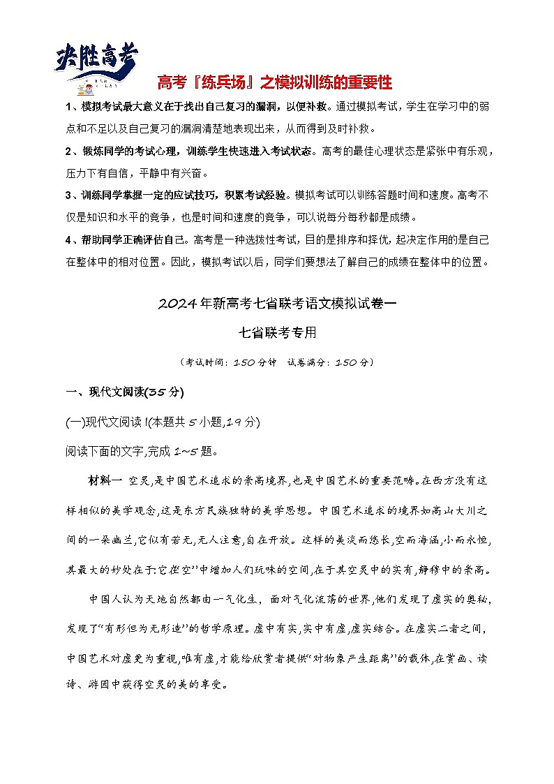 2024年新高考七省联考语文模拟试卷01-2024年新高考七省联考语文模拟试卷（七省联考专用）01