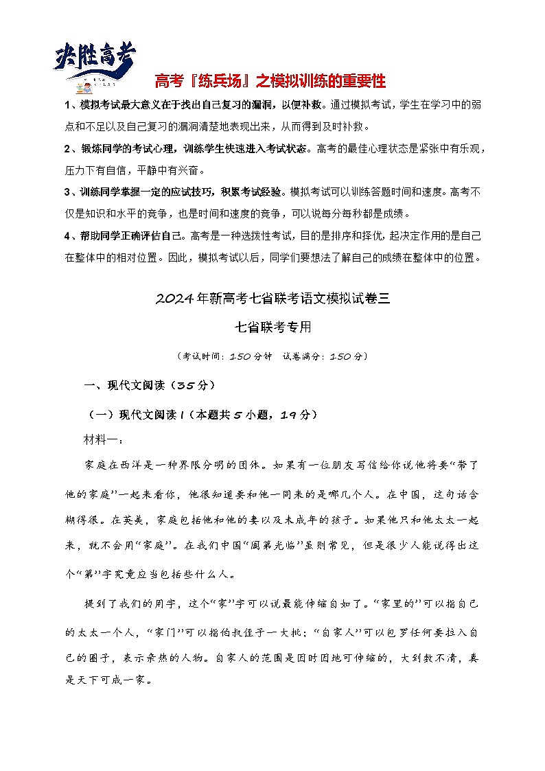 2024年新高考七省联考语文模拟试卷03-2024年新高考七省联考语文模拟试卷（七省联考专用）01