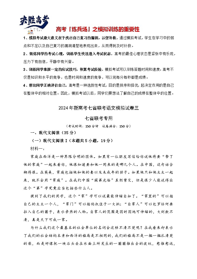 2024年新高考七省联考语文模拟试卷03-2024年新高考七省联考语文模拟试卷（七省联考专用）01