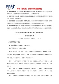 2024年新高考七省联考语文模拟试卷05-2024年新高考七省联考语文模拟试卷（七省联考专用）