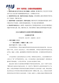 2024年新高考七省联考语文模拟试卷06-2024年新高考七省联考语文模拟试卷（七省联考专用）