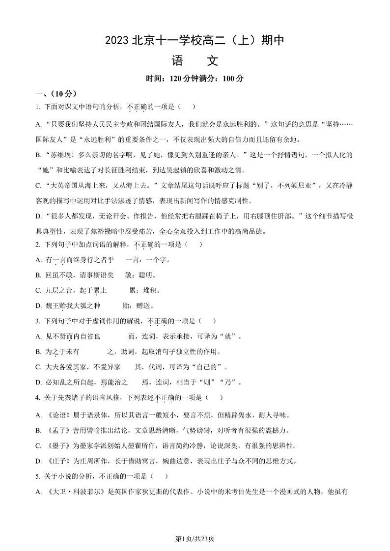 2023 北京十一学校高二上学期期中语文试卷01
