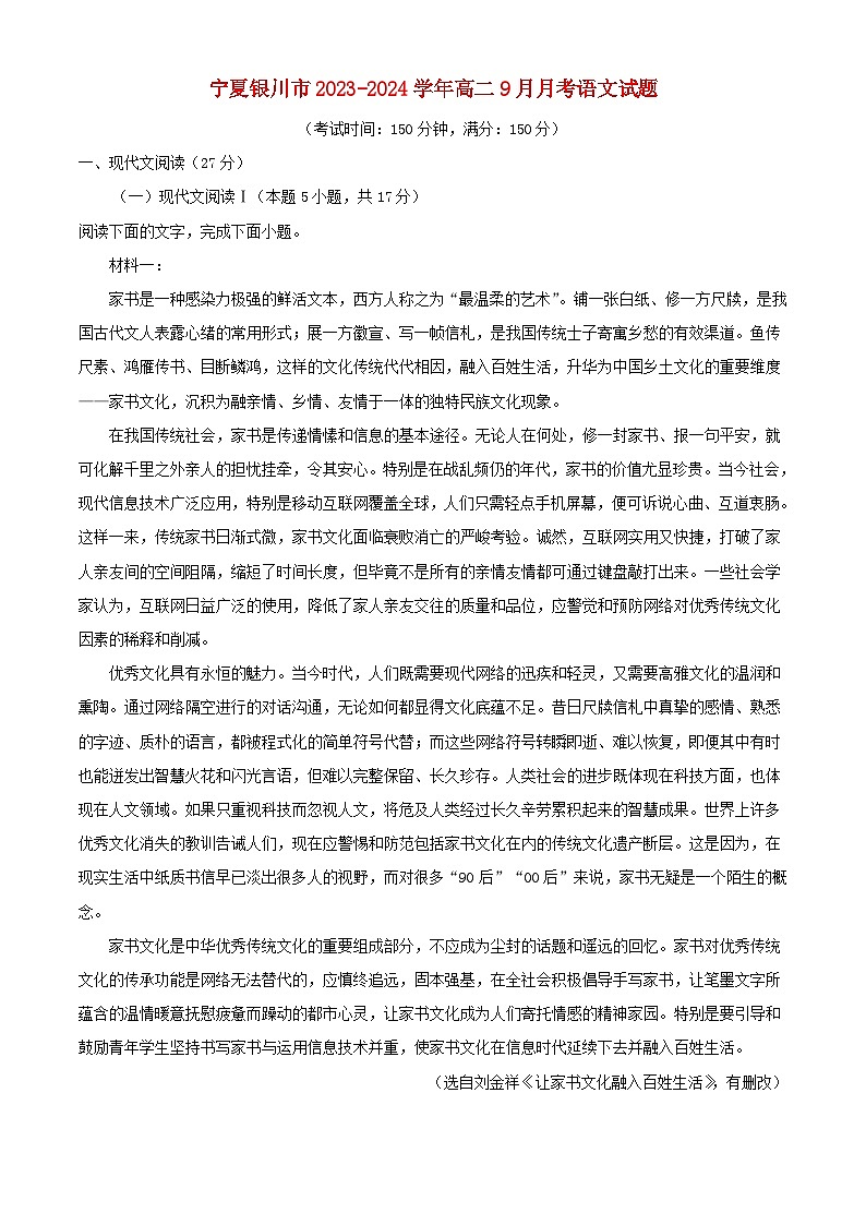 宁夏银川市2023_2024学年高二语文上学期9月月考试题含解析01
