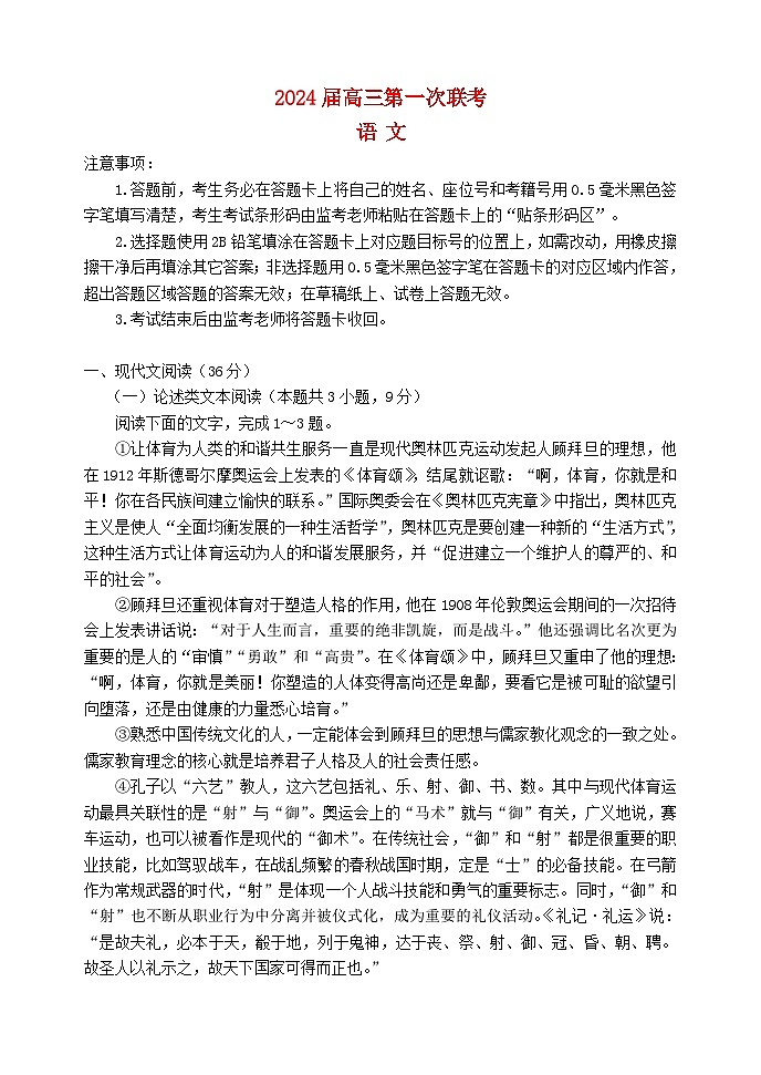 四川省成都市2023_2024学年高三语文上学期第一次联考试题无答案第1页