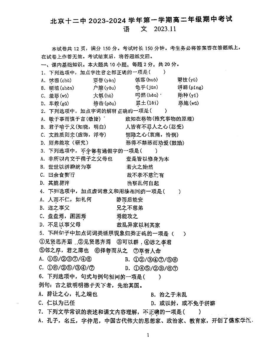 北京十二中2023-2024学年上学期高二年级期中考试语文试卷第1页