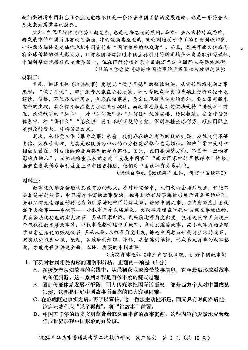 2024年广东省汕头市普通高考第二次模拟考试语文试卷第2页