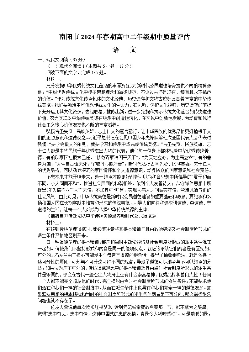 河南省南阳市2023-2024学年高二下学期期中考试语文试卷（Word版附解析）第1页