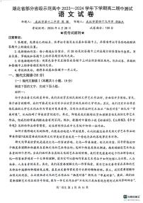 湖北省部分省级示范高中2023-2024学年高二下学期4月期中考试语文试卷（PDF版附答案）