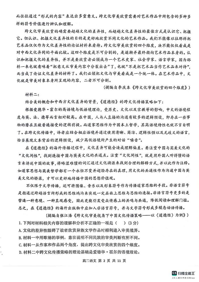 湖北省部分省级示范高中2023-2024学年高二下学期4月期中考试语文试卷（PDF版附答案）第2页