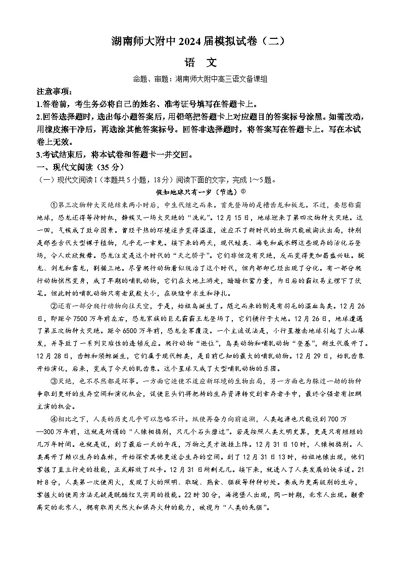 湖南师范大学附属中学2024届高三下学期二模语文试卷（Word版含答案）第1页