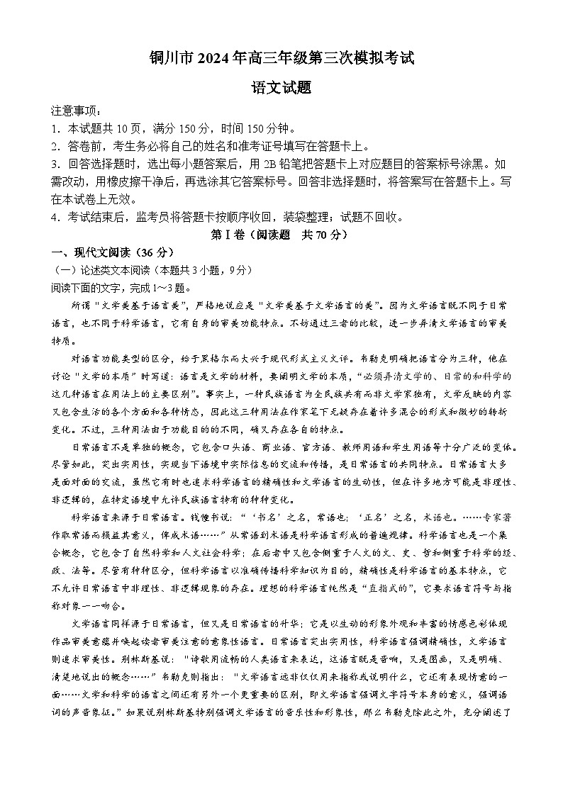 陕西省铜川市2024届高三下学期第三次模拟考试语文试题（Word版附答案）01