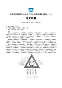 重庆市乌江新高考协作体2024届高三下学期模拟监测（一）语文试题（Word版附答案）