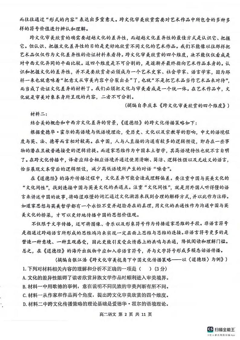 湖北省部分省级示范高中（七校）2023-2024学年高二下学期期中语文试题（PDF版含答案）02