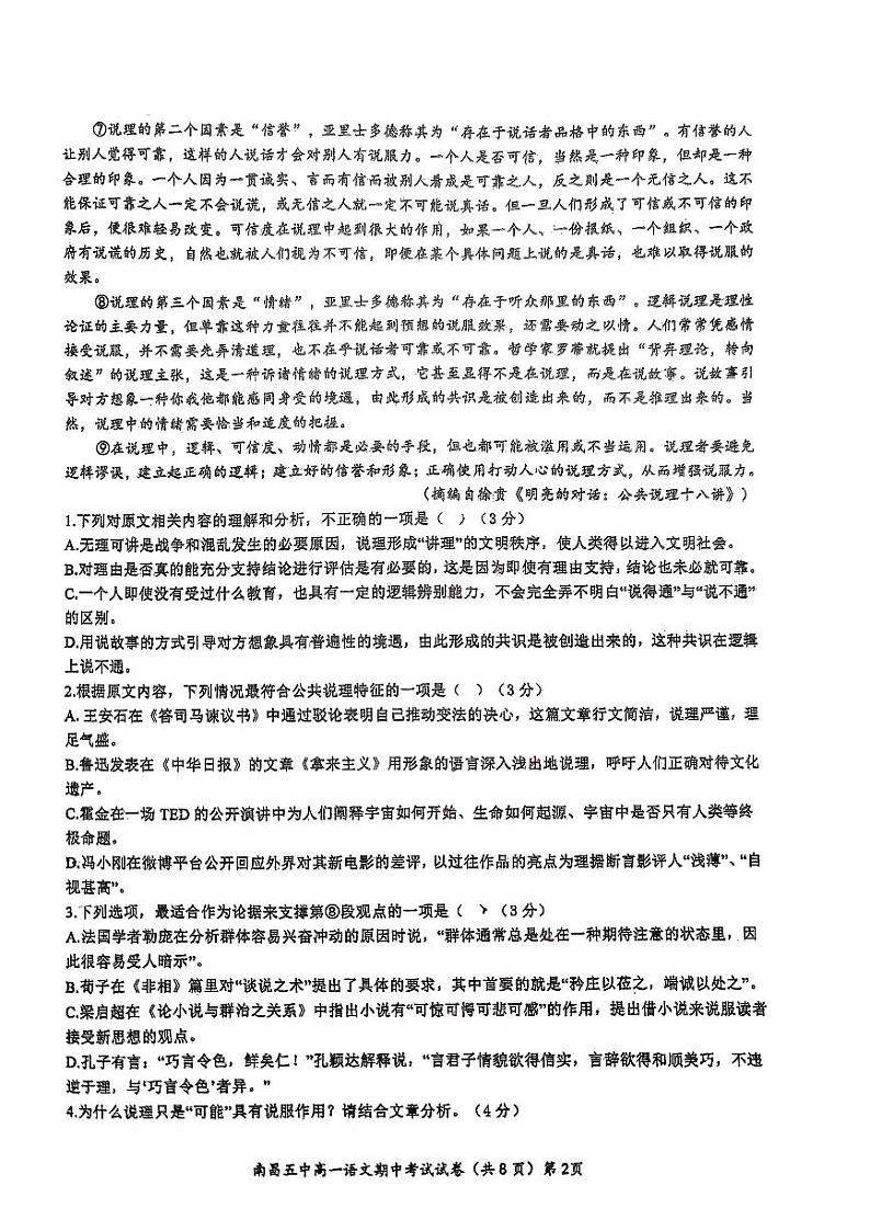 江西省南昌市第五中学2023--2024学年高一下学期期中考试语文试题第2页