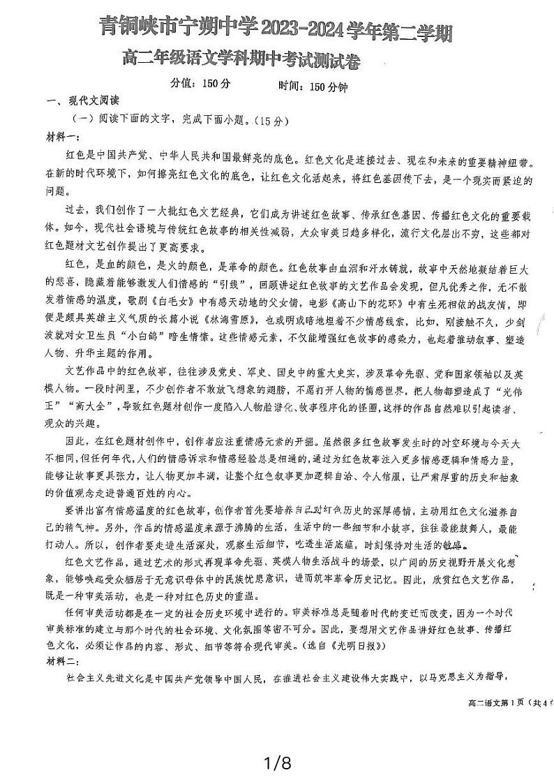 宁夏回族自治区吴忠市青铜峡市2023-2024学年高二下学期4月期中考试语文试题01