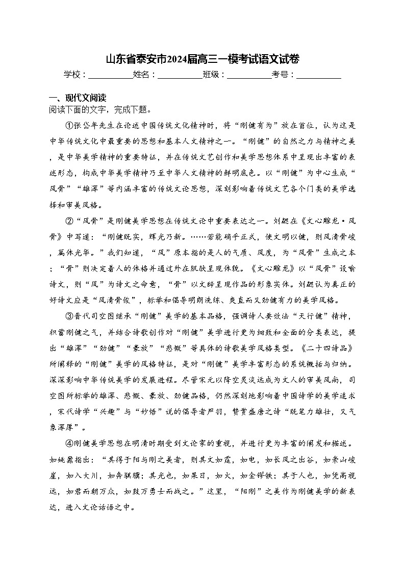 山东省泰安市2024届高三一模考试语文试卷(含答案)01