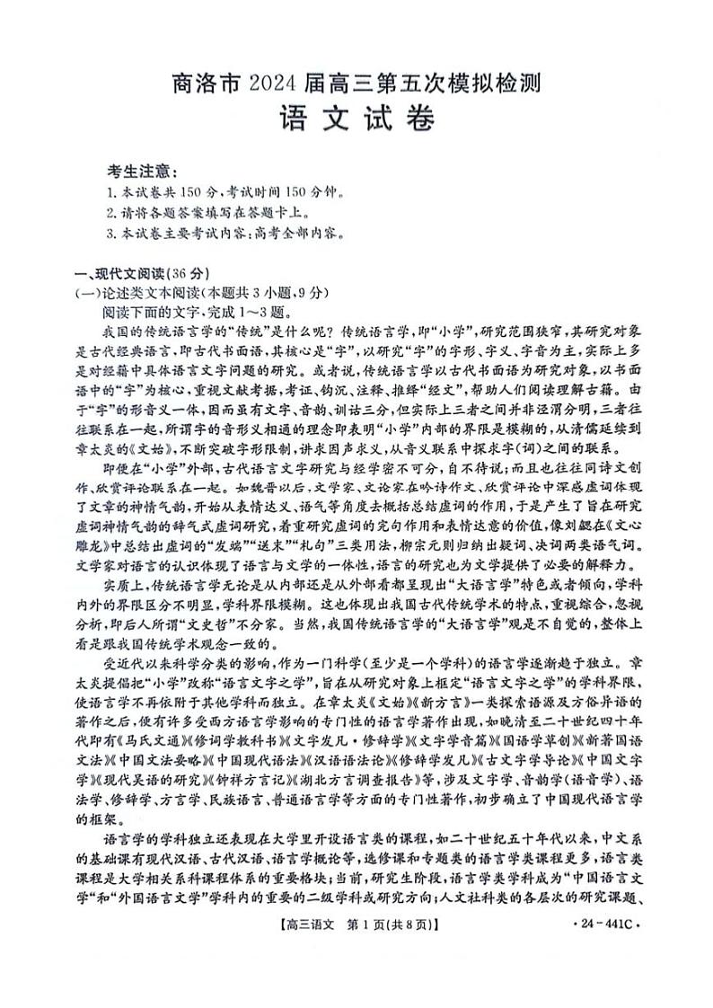 2024届陕西省商洛市高三下学期第五次模拟预测语文试题含答案第1页