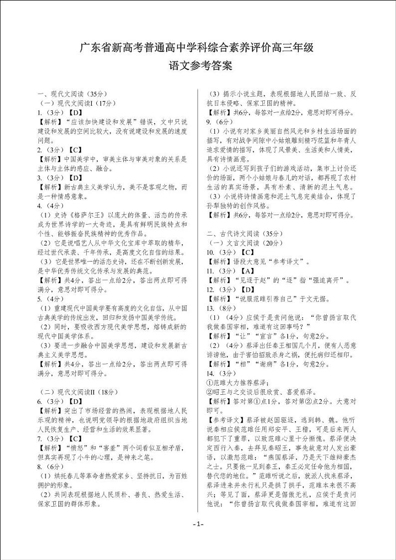 2023年广东省新高考普通高中学科综合素养评价高三年级上学期11月语文试题及答案01
