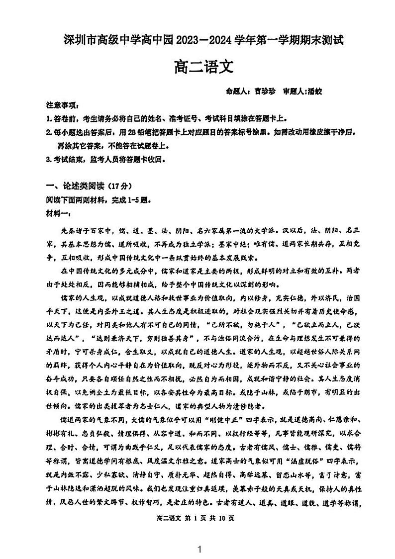广东省深圳市龙岗区深圳高级中学高中园2023-2024学年高二上学期期末语文考试卷第1页