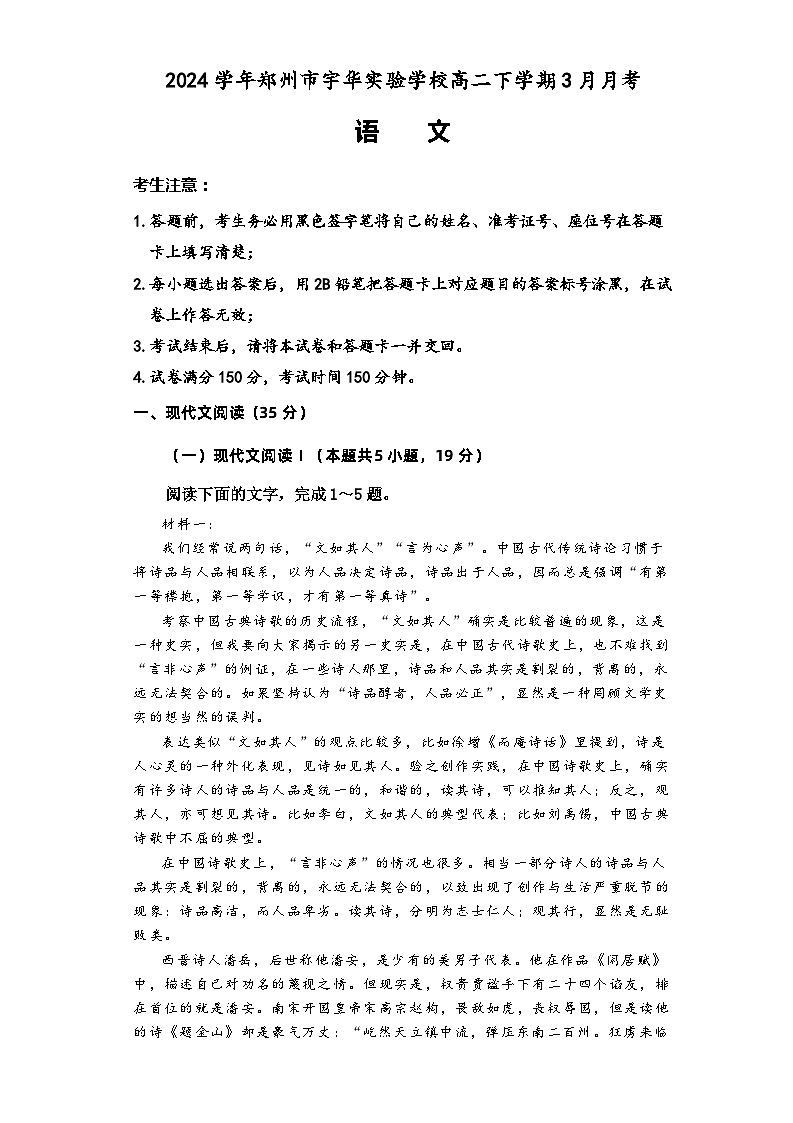 河南省郑州市宇华实验学校2023-2024学年高二下学期3月月考语文试题第1页