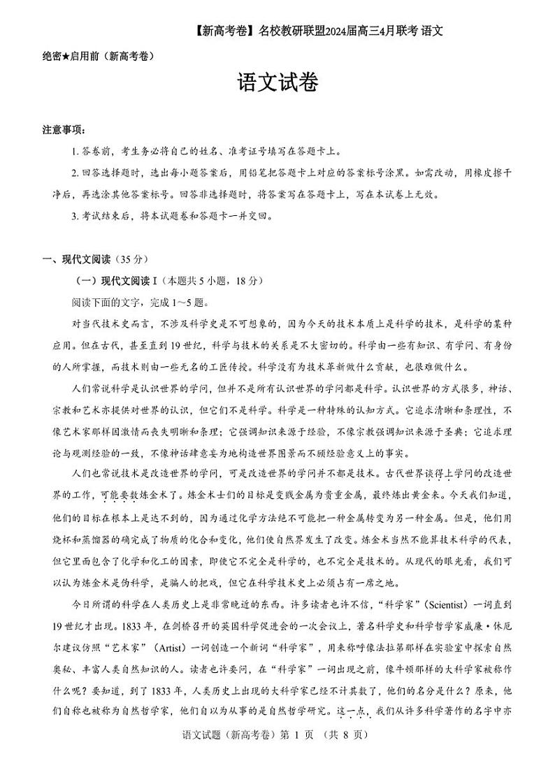 【新高考卷】名校教研联盟2024届高三4月联考 语文含答案 (1)01