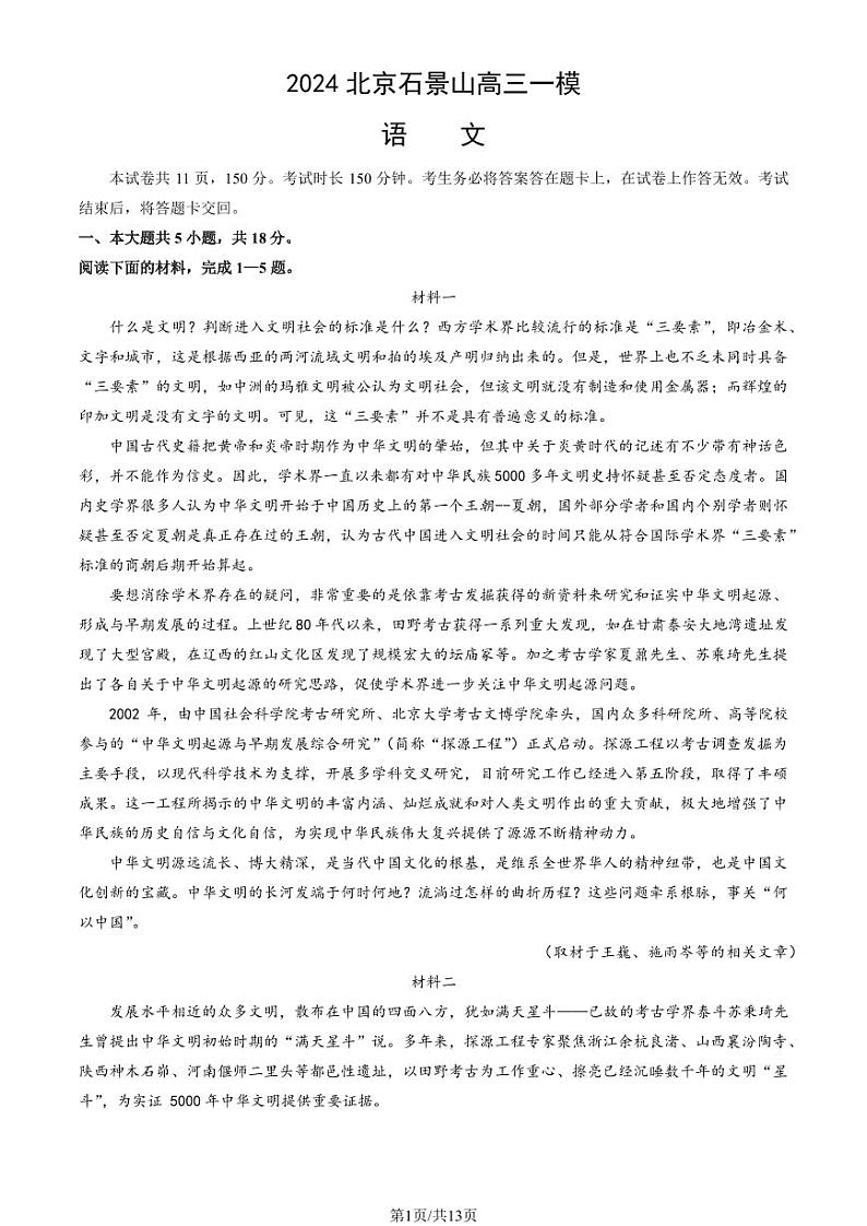 2024北京石景山高三一模语文试卷及答案（教师版）第1页