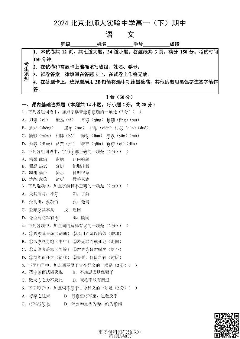 2024北京北师大实验中学高一下学期期中语文试卷01